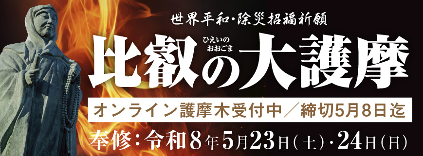 ～祈りの炎が未来を照らす～をテーマに回峰行者が世界平和と人々の心願成就を祈ります。