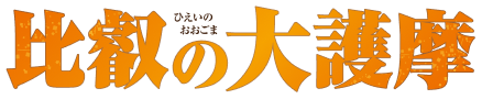 令和8年 比叡の 大護摩