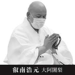 叡南浩元 大阿闍梨