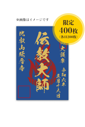 限定400枚（各日200枚）特別御朱印